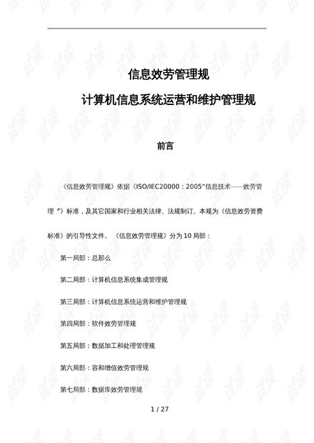 信息系統運行維護服務 標準規范與實踐